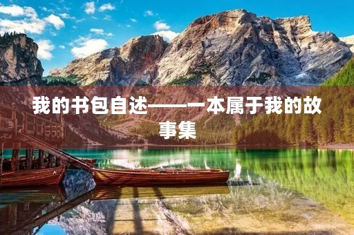 我的书包自述——一本属于我的故事集