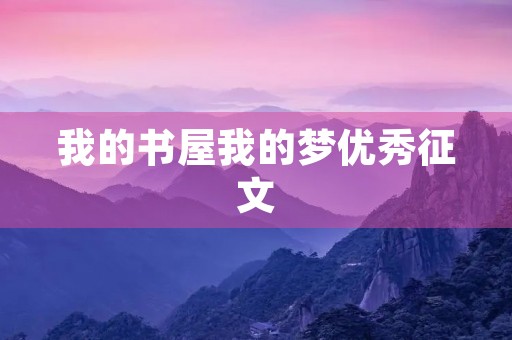我的书屋我的梦优秀征文 我的书屋我的梦优秀征文