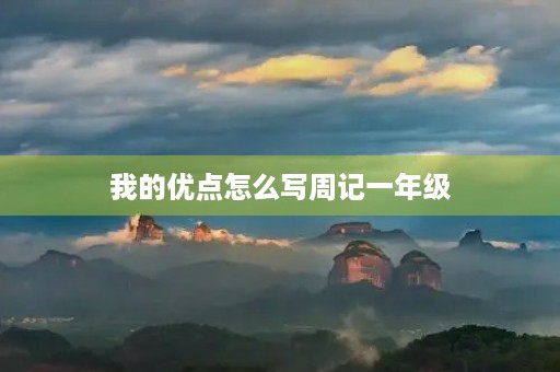 我的优点怎么写周记一年级
