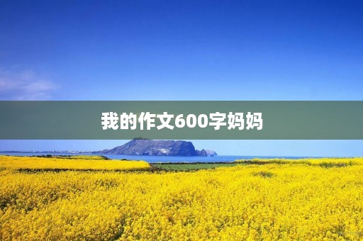 我的作文600字妈妈