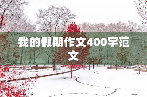 我的假期作文400字范文 我的假期作文400字范文