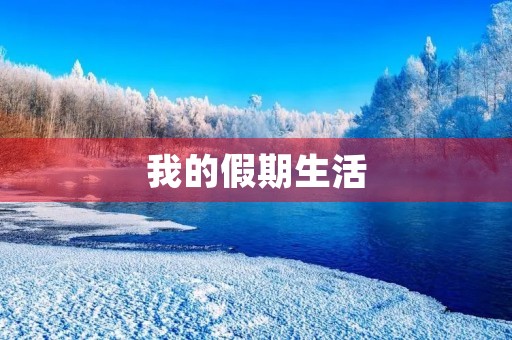 我的假期生活 我的假期生活