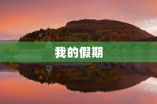 我的假期