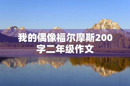 我的偶像福尔摩斯200字二年级作文