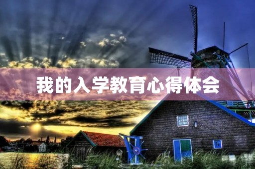 我的入学教育心得体会