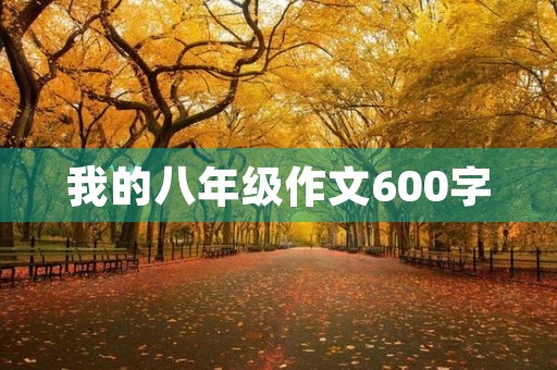 我的八年级作文600字 我的八年级作文600字