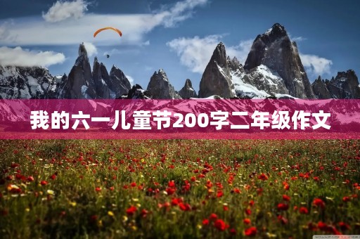 我的六一儿童节200字二年级作文