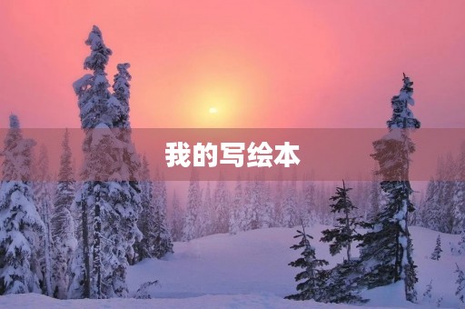 我的写绘本