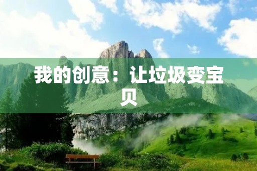 我的创意：让垃圾变宝贝
