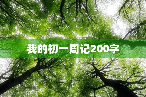 我的初一周记200字