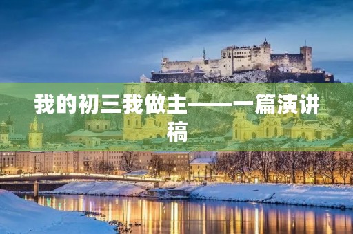 我的初三我做主——一篇演讲稿 我的初三我做主——一篇演讲稿