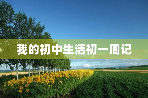 我的初中生活初一周记