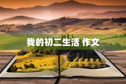 我的初二生活 作文 我的初二生活 作文
