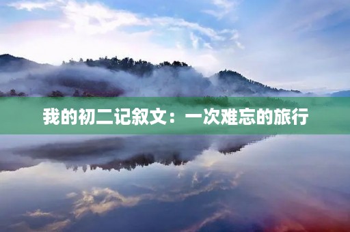 我的初二记叙文：一次难忘的旅行