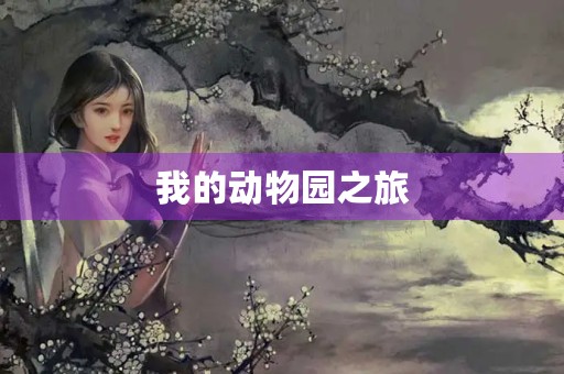 我的动物园之旅 我的动物园之旅