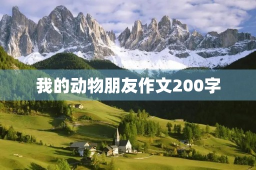 我的动物朋友作文200字