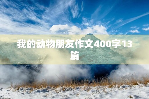 我的动物朋友作文400字13篇 我的动物朋友作文400字13篇