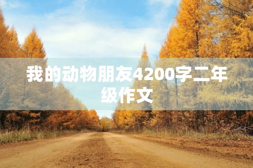 我的动物朋友4200字二年级作文
