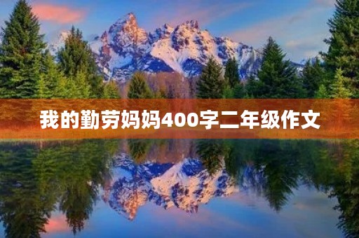 我的勤劳妈妈400字二年级作文
