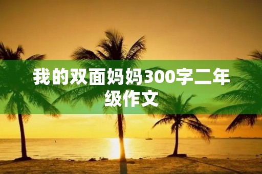 我的双面妈妈300字二年级作文