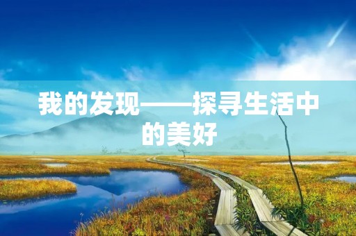 我的发现——探寻生活中的美好