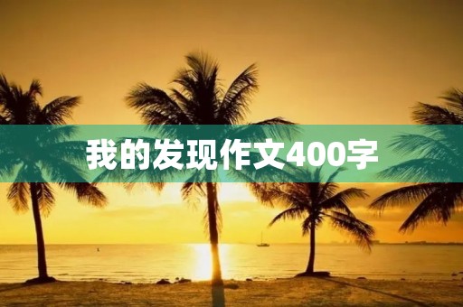 我的发现作文400字
