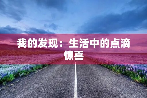 我的发现：生活中的点滴惊喜