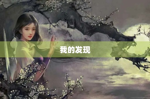 我的发现 我的发现