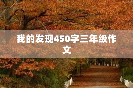 我的发现450字三年级作文 我的发现450字三年级作文