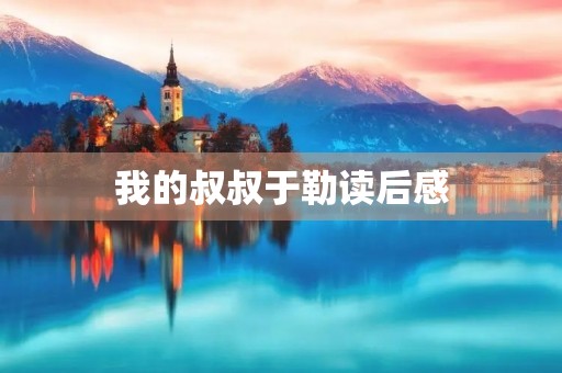 我的叔叔于勒读后感 我的叔叔于勒读后感