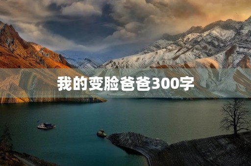 我的变脸爸爸300字