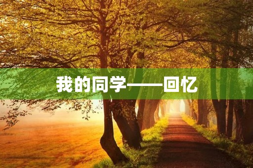 我的同学——回忆