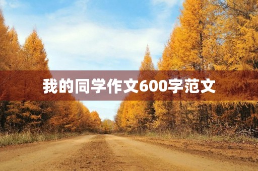 我的同学作文600字范文