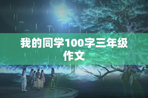 我的同学100字三年级作文