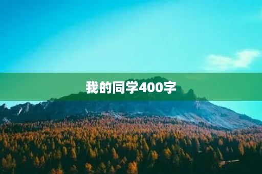 我的同学400字 我的同学400字