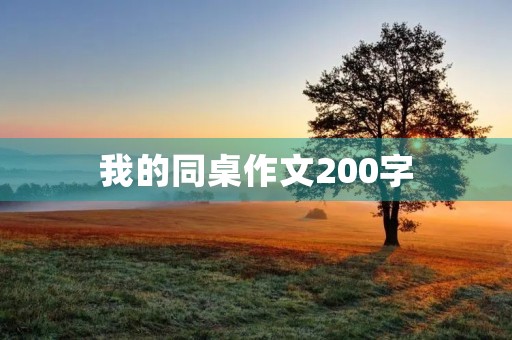 我的同桌作文200字 我的同桌作文200字