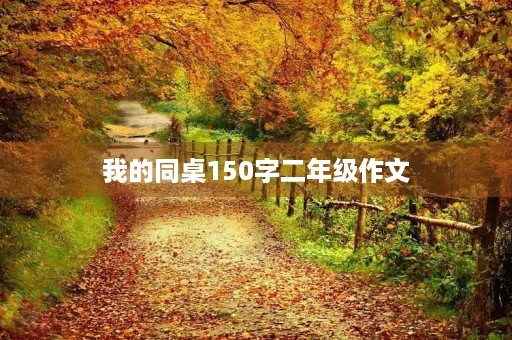 我的同桌150字二年级作文