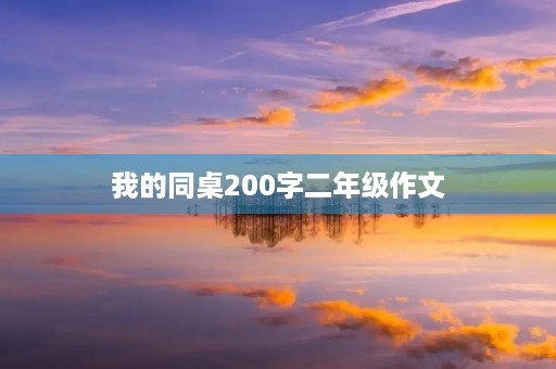 我的同桌200字二年级作文