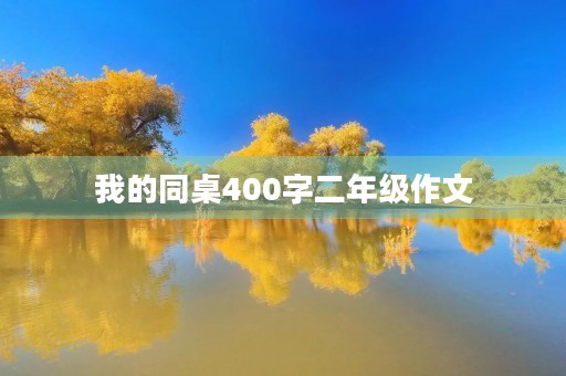 我的同桌400字二年级作文 我的同桌400字二年级作文