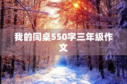 我的同桌550字三年级作文