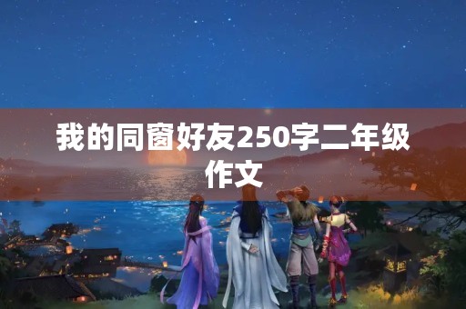 我的同窗好友250字二年级作文