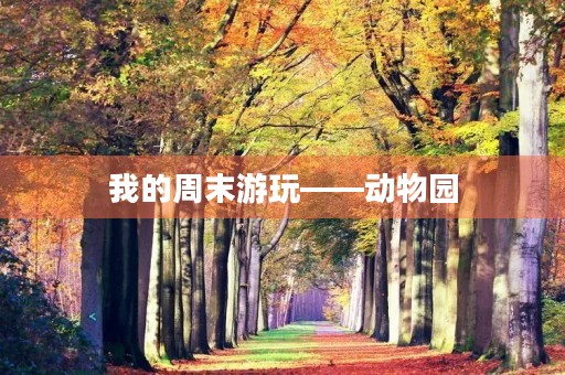 我的周末游玩——动物园 我的周末游玩——动物园
