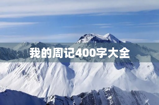 我的周记400字大全