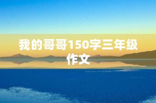 我的哥哥150字三年级作文