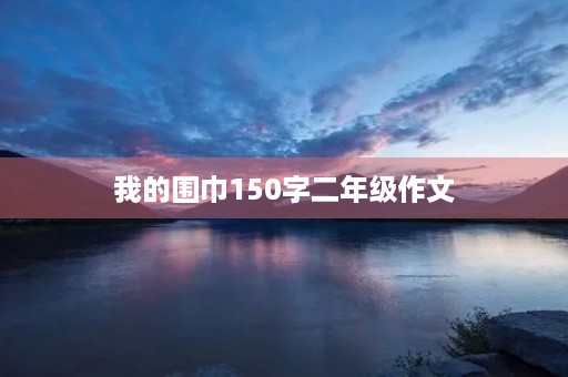 我的围巾150字二年级作文 我的围巾150字二年级作文