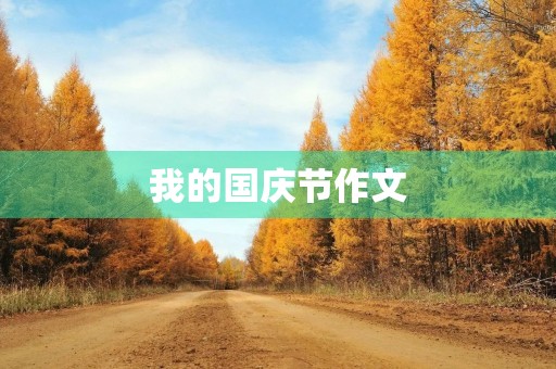 我的国庆节作文 我的国庆节作文