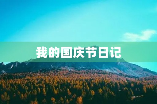 我的国庆节日记