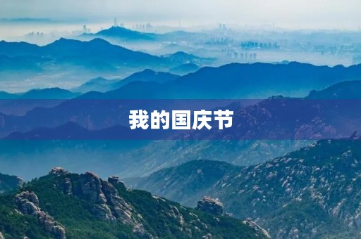 我的国庆节