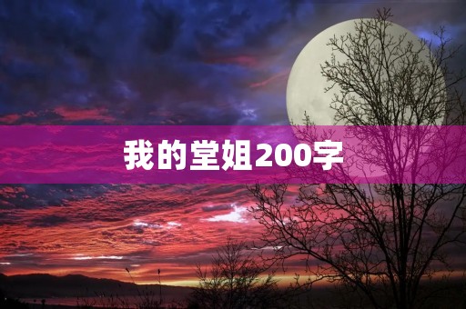 我的堂姐200字 我的堂姐200字