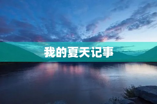 我的夏天记事
